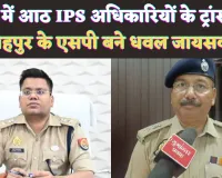 IPS Transfer In UP: यूपी में 8 आईपीएस अधिकारियों का ट्रांसफर ! Fatehpur के एसपी बने IPS Dhawal Jaiswal, उदय शंकर सिंह भेजे गए यहां