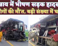 Unnao Bus Accident News: उन्नाव में भीषण सड़क हादसा 18 लोगों की मौत ! बड़ी संख्या में लोग घायल, देखें पूरी सूची 