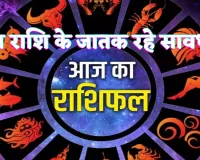 Aaj Ka Rashifal In Hindi: इस राशि को मिल सकता है खजाना ! इस जातक को सावधान रहने की जरूरत