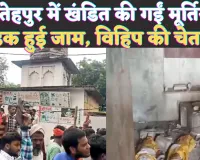 Bindki Fatehpur News: फतेहपुर के राम जानकी मंदिर में खंडित की गईं मूर्तियां ! लोगों का फूटा गुस्सा, घंटों लगा जाम