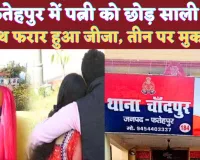 Crime In Fatehpur: फतेहपुर में बीमार पत्नी को मायके छोड़ साली के साथ फरार हुआ जीजा ! पुलिस की भूमिका पर सवाल