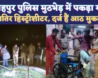 Crime In Fatehpur: फतेहपुर में पुलिस एनकाउंटर के दौरान पकड़ा गया हिस्ट्रीशीटर ! पहले से दर्ज हैं 8 मुकदमें