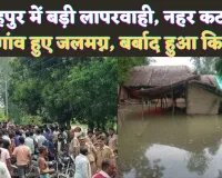 Fatehpur News: फतेहपुर में सिंचाई विभाग की लापरवाही से तीन गांव हुए जलमग्न ! सैकड़ों बीघा फसल हुई बर्बाद, घरों के अंदर घुसा पानी, ग्रामीणों ने सड़क की जाम