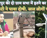 Fatehpur News: फतेहपुर में ग्राम प्रधान और सचिव ने कर डाला 16 लाख का गबन ! इन पर लटकी है कटार