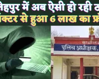 Cyber Crime In UP: फतेहपुर में साइबर क्राइम का नया पैंतरा ! डॉक्टर से लाखों की ठगी, हो जाएं सावधान