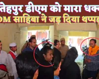 Fatehpur News Video: फतेहपुर की डीएम IAS C Indumati को मारा धक्का ! जड़ दिया थप्पड़, वीडियो हुआ वायरल