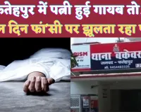 Fatehpur News: फतेहपुर में पत्नी के वियोग में तीन दिन फांसी में लटका रहा पति ! अचानक हुआ कुछ ऐसा