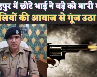 Fatehpur Murder News: फतेहपुर में इस बात को लेकर दो सगे भाई आपस में भिड़े ! गोलियों की आवाज से गूंज उठा क्षेत्र