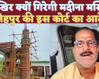 Fatehpur News: फतेहपुर में 19 साल बाद मदीना मस्जिद पर चलेगा बुलडोजर ! जानिए क्या कहा कोर्ट ने