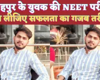 Fatehpur News: फतेहपुर के युवक ने पास की NEET PG 2024 की परीक्षा ! इस तरीके से की थी पढ़ाई