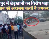 Fatehpur News: फतेहपुर में छेड़खानी का विरोध करने पर किसान को बीच सड़क पीटा ! होटल में घुस कर बचाई जान