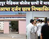 Fatehpur News: फतेहपुर मेडिकल कॉलेज के छात्रों में जमकर मारपीट ! 6 छात्रों का निष्कासन