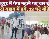 Fatehpur News: फतेहपुर में गंगा नहाने गए चार दोस्त ! दो नदी में डूबे, घंटों कड़ी मशक्कत करती रही पुलिस