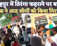 Fatehpur News: फतेहपुर में तिरंगा फहराने को लेकर बवाल ! आठ लोग गिरफ्तार, सैकड़ों की संख्या में पहुंचे बजरंगी