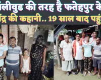 Fatehpur News: जब 19 साल बाद भाई को देख फूट-फूटकर रोया भाई ! पिता का साया उठ चुका था, सालों टकटकी लगाए रही मां