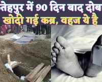 Fatehpur News: फतेहपुर में मौत के 90 दिन बाद कब्र से बाहर आएगा सचिन ! फंदे से लटका मिला था शव