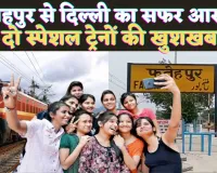 Fatehpur Train News Today: फतेहपुर से दिल्ली जाने वाले यात्रियों के लिए खुशखबरी ! आज से मिलेंगी दो स्पेशल ट्रेन