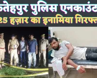 Fatehpur UP News: फतेहपुर पुलिस एनकाउंटर में पकड़ा गया 25 हजार का इनामिया सैफुल्ला