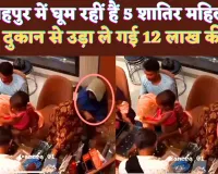 Fatehpur UP News: फतेहपुर की ये 5 महिलाएं मिनटों में पार कर देती हैं ज्वैलरी ! इस दुकान को लगाई 12 लाख की चपत