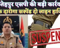 IPS Dhawal Jaiswal: फतेहपुर एसपी धवल जायसवाल के शख्त तेवर से खलबली ! एक दारोगा सस्पेंड, चौकी प्रभारी कांस्टेबल लाइन हाजिर