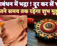 Raksha Bandhan 2024: रक्षाबंधन में भद्रा का साया ! भ्रम से बचें जान लीजिए पूरी बात, कब है शुभ मुहूर्त?