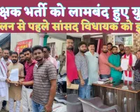 Fatehpur UP News: शिक्षक भर्ती को लेकर लामबंद हुए फतेहपुर के युवा ! सांसद विधायक को पत्र देकर बड़े आंदोलन की तैयारी