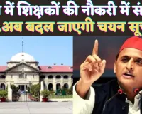 UP 69000 Teacher Bharti: यूपी में हाईकोर्ट के निर्णय के बाद शिक्षकों की नौकरी में संकट, क्या बदल जाएगी सूची?