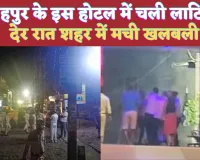 UP Fatehpur News: फतेहपुर में देर रात होटल में जमकर चली लाठियां ! वजह कुछ और ही है