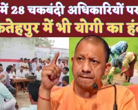 UP News In Hindi: यूपी में फतेहपुर सहित 28 चकबंदी अधिकारियों पर चला Yogi Adityanath का हंटर ! भ्रष्टाचार के खिलाफ बड़ी कार्रवाई