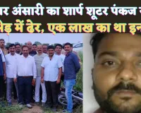 UP STF Encounter: मुख्तार अंसारी का शार्प शूटर Pankaj Yadav मुठभेड़ में ढेर ! एक लाख का था इनाम