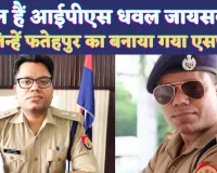 Who Is IPS Dhawal Jaiswal: कौन हैं आईपीएस धवल जायसवाल ! जिन्हें Fatehpur का बनाया गया है पुलिस अधीक्षक