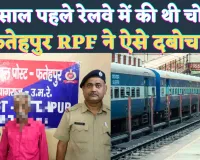 UP Fatehpur News: फतेहपुर में 27 साल पहले दर्ज हुआ था मुकदमा ! RPF ने ऐसे पकड़ा