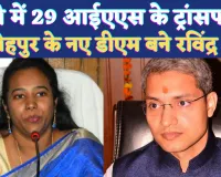 IAS Transfer In UP 2024: यूपी में आईएएस अधिकारियों के ट्रांसफर ! फतेहपुर के नए डीएम बने IAS Ravinder Singh