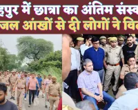 Fatehpur UP News: सजल आखों से हुआ फतेहपुर की छात्रा का अंतिम संस्कार ! भारी पुलिस फोर्स रही मौजूद