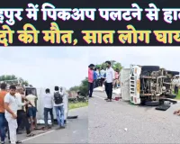 Fatehpur Accident News: फतेहपुर में अनियंत्रित पिकअप पलटने से दो लोगों की मौत सात घायल ! ऐसे हुआ हादसा