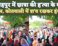 UP Fatehpur News: यूपी के फतेहपुर में छात्रा की हत्या के बाद हंगामा ! कोतवाली में शव रखकर न्याय की मांग