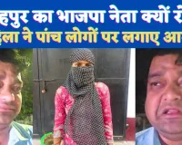 UP Fatehpur News: यूपी के फतेहपुर में फफक कर रो पड़ा भाजपा नेता ! महिला के आरोपों से घिरे हैं डॉ अमित शर्मा