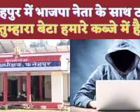 UP Fatehpur News: यूपी के फतेहपुर में भाजपा नेता को मिली धमकी ! तुम्हारा बेटा मेरे कब्जे में है..फिर सच आया सामने