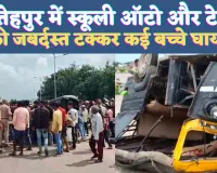 UP Fatehpur News: यूपी के फतेहपुर में स्कूली ऑटो और टेलर की टक्कर ! ड्राइवर समेत 14 थे सवार