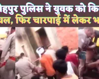 UP Fatehpur News: फतेहपुर में सिपाही ने युवक को पीटा फिर चारपाई में लादकर भागे ! वीडियो सोशल मीडिया में वायरल