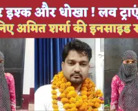 Fatehpur UP News: प्यार इश्क और धोखा ! लव ट्राएंगल से जुड़ी है फतेहपुर के भाजपा नेता की इनसाइड स्टोरी