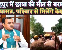 Fatehpur News Today: फतेहपुर में छात्रा की मौत के बाद गरमाई सियासत ! पीड़ित परिवार से मिलेंगे केशव प्रसाद मौर्य