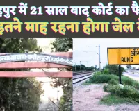 Fatehpur News: फतेहपुर में 21 साल बाद आया कोर्ट का फैसला ! मिली केवल इतने माह की सजा