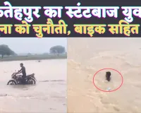 Fatehpur News: फतेहपुर में यमुना को चुनौती देने चला था युवक ! स्टंटबाजी में चली गई बाइक, ऐसे बची जान