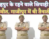 Fatehpur UP News: यूपी के फतेहपुर निवासी सिपाही की मौत..गाजीपुर में थी तैनाती ! वजह ये बताई जा रही है