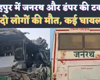 UP Accident News: यूपी के फतेहपुर में दुर्घटना ! जनरथ और डंपर की जोरदार टक्कर, दो लोगों की मौत कई घायल