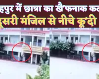 UP Fatehpur News: फतेहपुर में क्लास छोड़कर भागी छात्रा ! दूसरी मंजिल से कूदी, खौफनाक है वीडियो