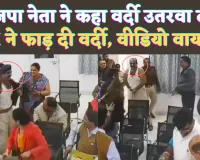 MP News: एमपी के सिंगरौली में भाजपा नेता की धमकी ! ASI ने थाने के अंदर फाड़ दी वर्दी, वीडियो वायरल