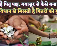 Pitru Paksha 2024: पितृ पक्ष क्या होता है? गयासुर से कैसे बना गया, जानिए श्राद्धतर्पण के महापर्व के बारे में