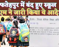 School News In UP Today: यूपी के फतेहपुर में स्कूल हुए बंद ! बीएसए ने जारी किया आदेश